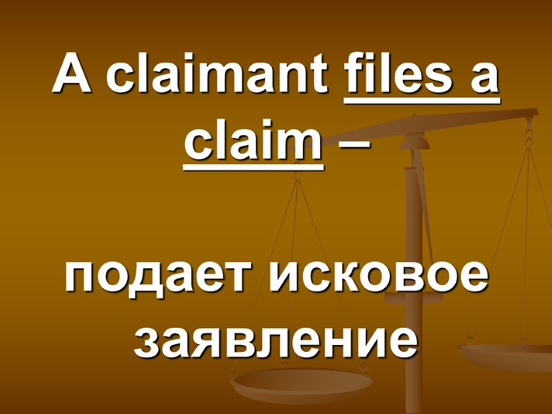 A claimant files a claim –  подает исковое заявление